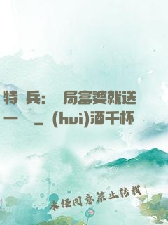 特種兵：開局富婆就送一棟樓