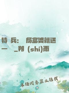 特種兵：開局富婆就送一棟樓