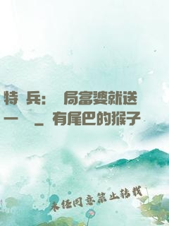 特種兵：開局富婆就送一棟樓
