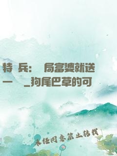 特種兵：開局富婆就送一棟樓