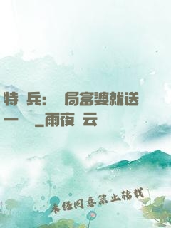 特種兵：開局富婆就送一棟樓