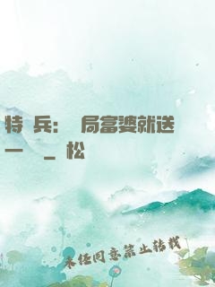 特種兵：開局富婆就送一棟樓