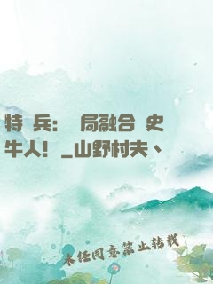 特種兵：開局融合歷史牛人！