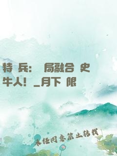 特種兵：開局融合歷史牛人！