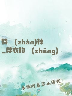 特種戰(zhàn)神