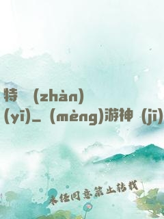特種戰(zhàn)醫(yī)