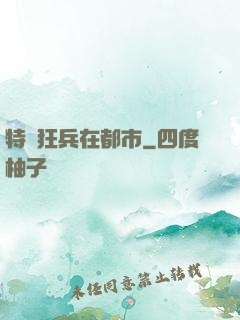 特種狂兵在都市