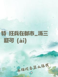 特種狂兵在都市