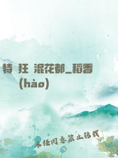 特種狂龍混花都