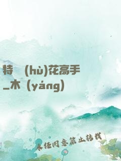 特種護(hù)花高手