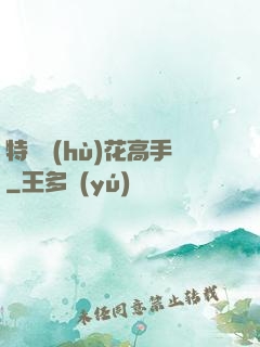 特種護(hù)花高手
