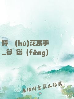 特種護(hù)花高手