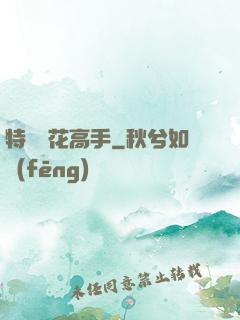 特種護花高手