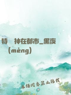 特種軍神在都市