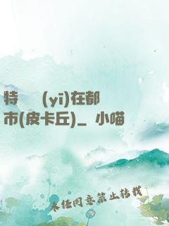 特種軍醫(yī)在都市(皮卡丘)