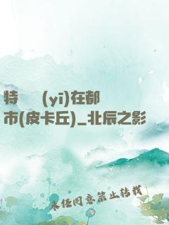 特種軍醫(yī)在都市(皮卡丘)