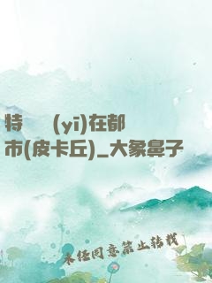 特種軍醫(yī)在都市(皮卡丘)
