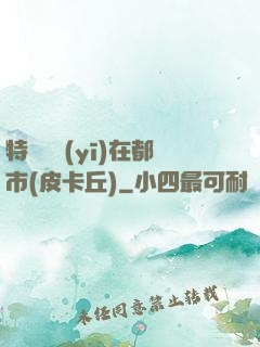 特種軍醫(yī)在都市(皮卡丘)