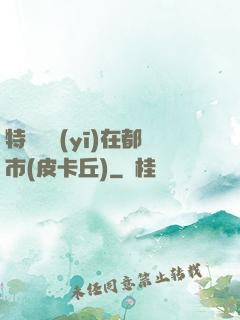 特種軍醫(yī)在都市(皮卡丘)