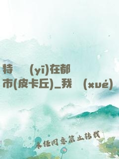 特種軍醫(yī)在都市(皮卡丘)