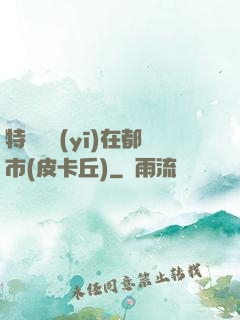 特種軍醫(yī)在都市(皮卡丘)