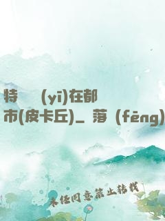 特種軍醫(yī)在都市(皮卡丘)