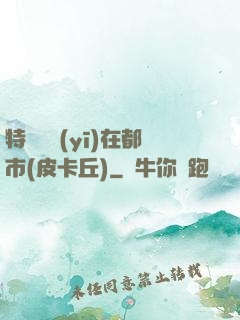 特種軍醫(yī)在都市(皮卡丘)