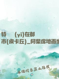 特種軍醫(yī)在都市(皮卡丘)