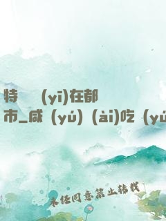 特種軍醫(yī)在都市