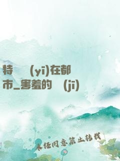 特種軍醫(yī)在都市