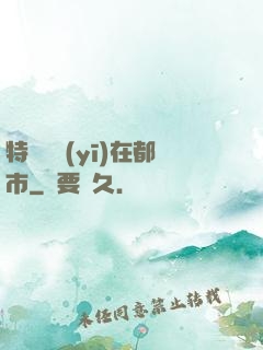 特種軍醫(yī)在都市