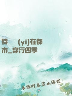 特種軍醫(yī)在都市