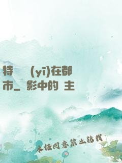 特種軍醫(yī)在都市