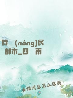 特種農(nóng)民闖都市