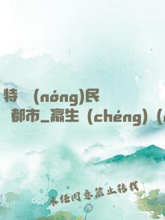 特種農(nóng)民闖都市