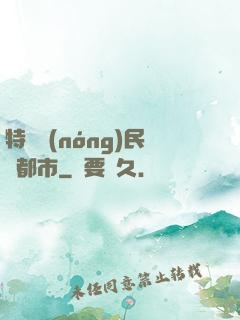 特種農(nóng)民闖都市