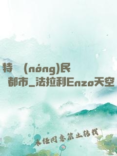 特種農(nóng)民闖都市