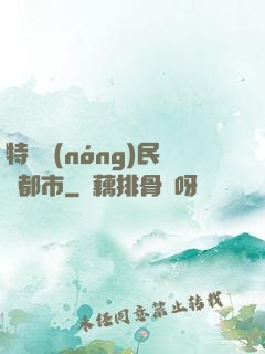 特種農(nóng)民闖都市
