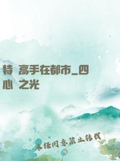 特種高手在都市