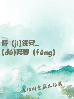 特級(jí)保安