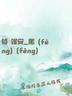 特級保安