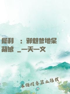 犀利賊寶：邪魅爹地呆萌娘親