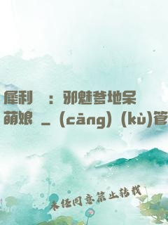 犀利賊寶：邪魅爹地呆萌娘親