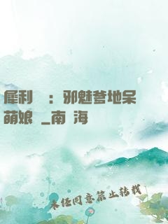 犀利賊寶：邪魅爹地呆萌娘親