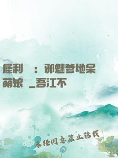 犀利賊寶：邪魅爹地呆萌娘親