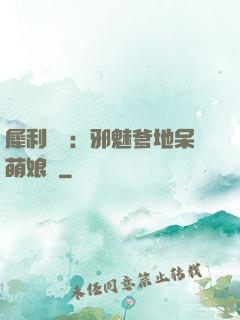 犀利賊寶：邪魅爹地呆萌娘親