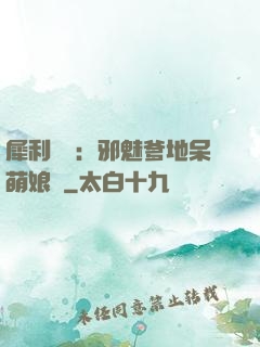犀利賊寶：邪魅爹地呆萌娘親