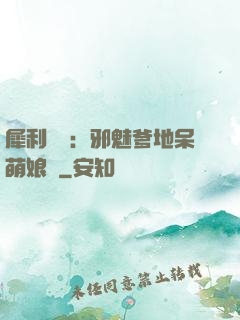 犀利賊寶：邪魅爹地呆萌娘親
