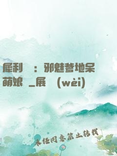 犀利賊寶：邪魅爹地呆萌娘親