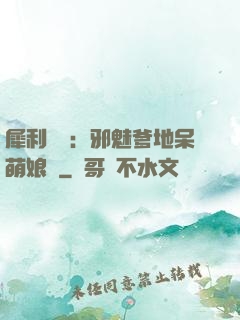 犀利賊寶：邪魅爹地呆萌娘親